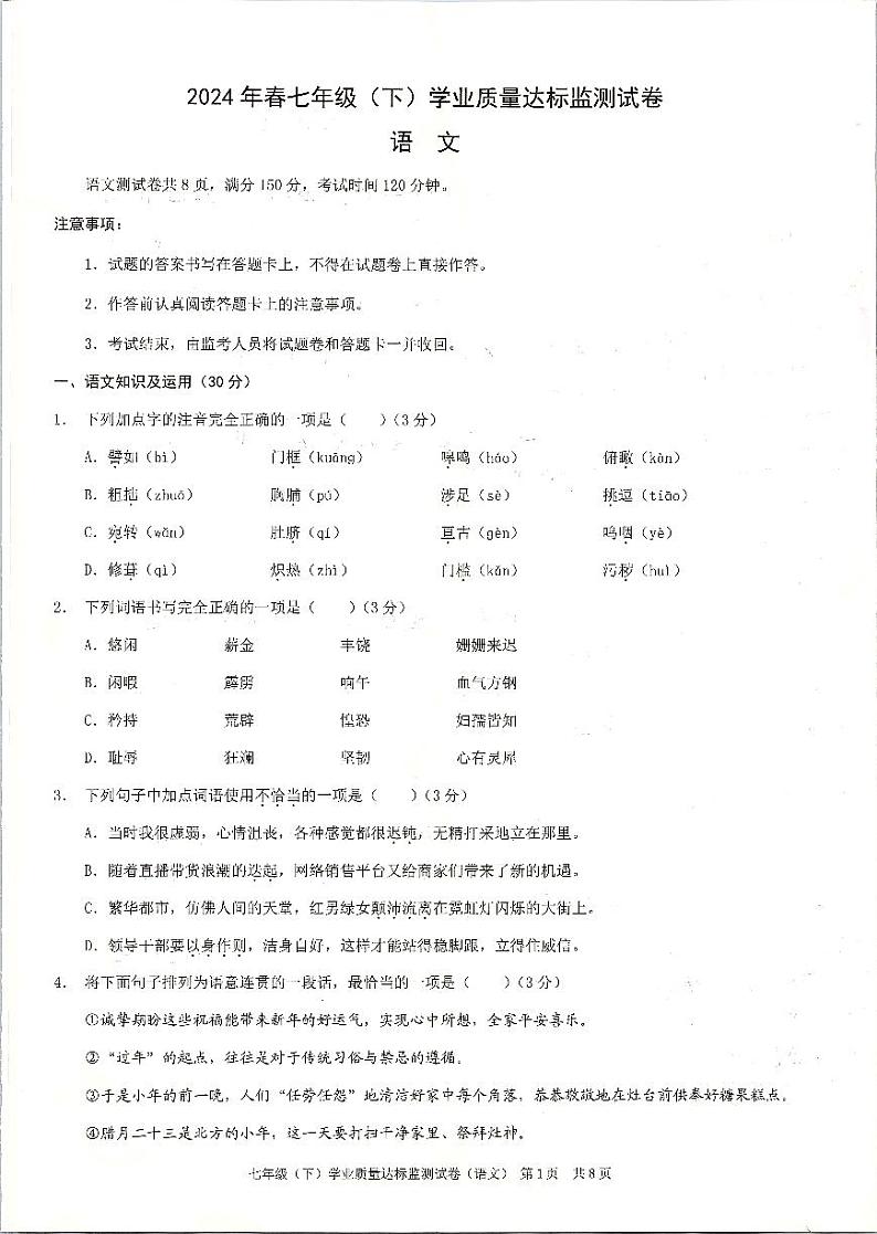 重庆市綦江区2023—2024学年七年级下期期末考试语文试题01