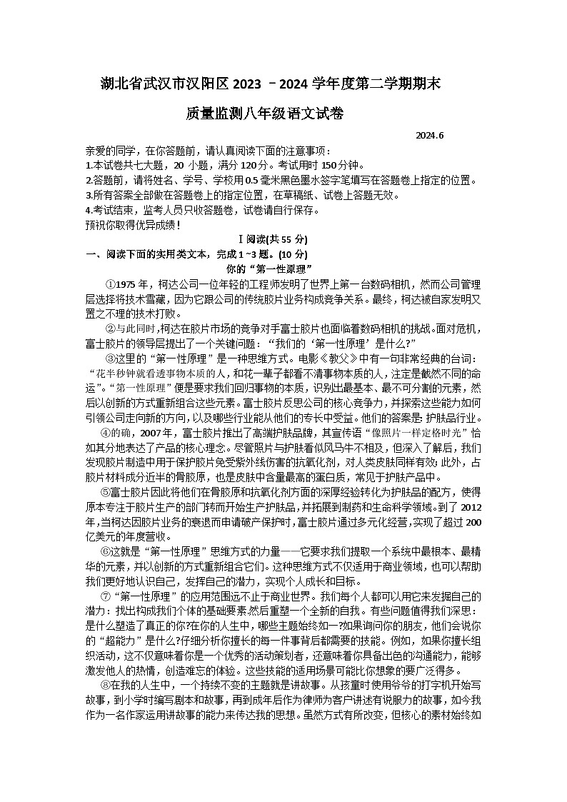 湖北省武汉市汉阳区2023+–2024学年八年级下学期期末质量监测语文试卷第1页