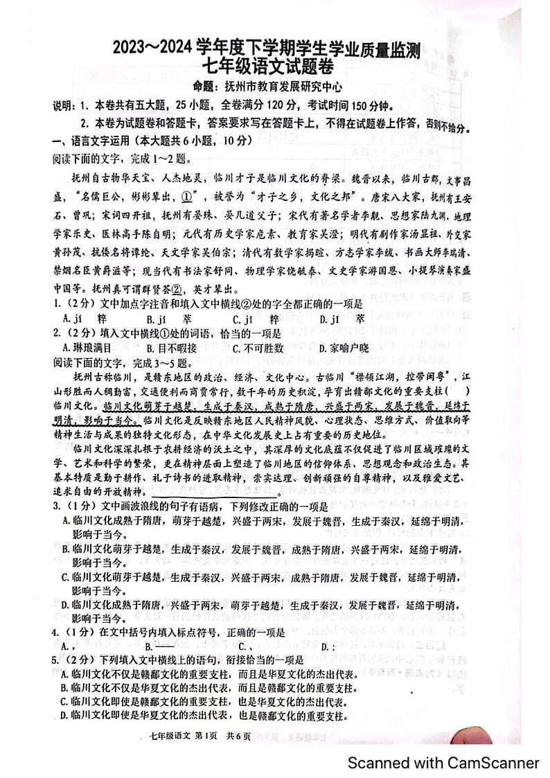 江西省抚州市2023-2024学年七年级下学期6月期末语文试题第1页