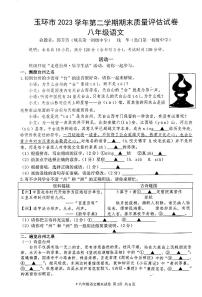 浙江省台州市玉环市校联考2023-2024学年八年级下学期6月期末语文试题