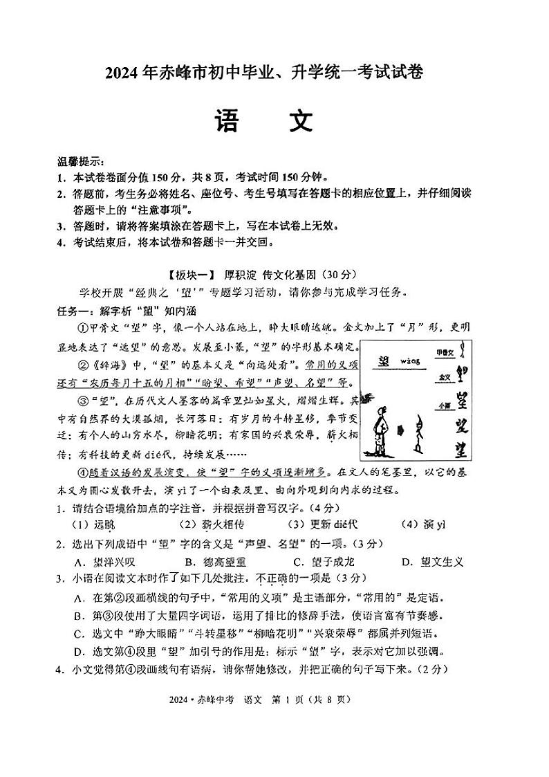 2024年内蒙古赤峰市中考语文真题第1页