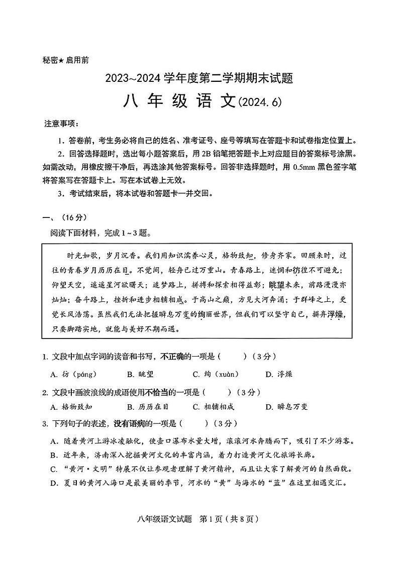 山东省济南市槐荫区2023-2024学年八年级下学期6月期末语文试题第1页