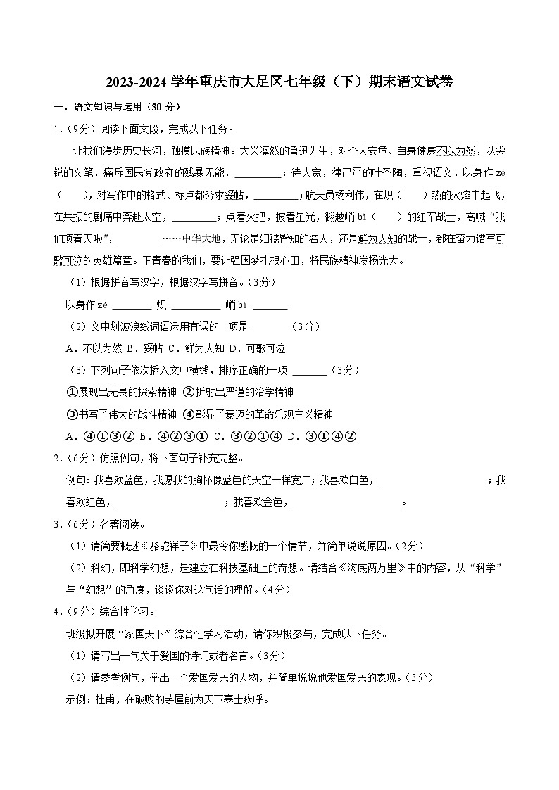 重庆市大足区2023-2024学年七年级下学期期末考试语文试题01