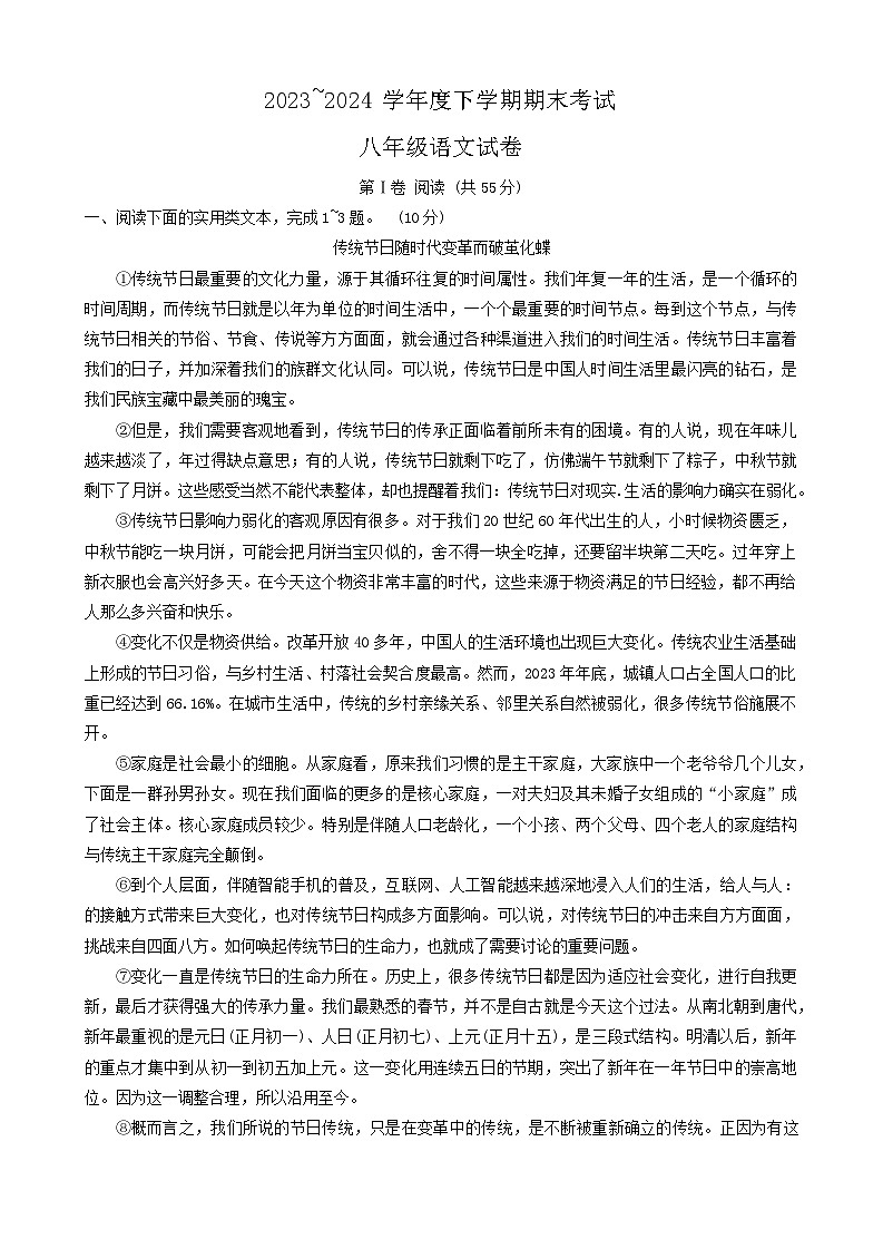 湖北省武汉市东西湖区2023-2024学年八年级下学期期末考试语文试题第1页