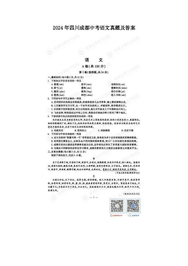 2024年四川成都中考语文真题及答案第1页