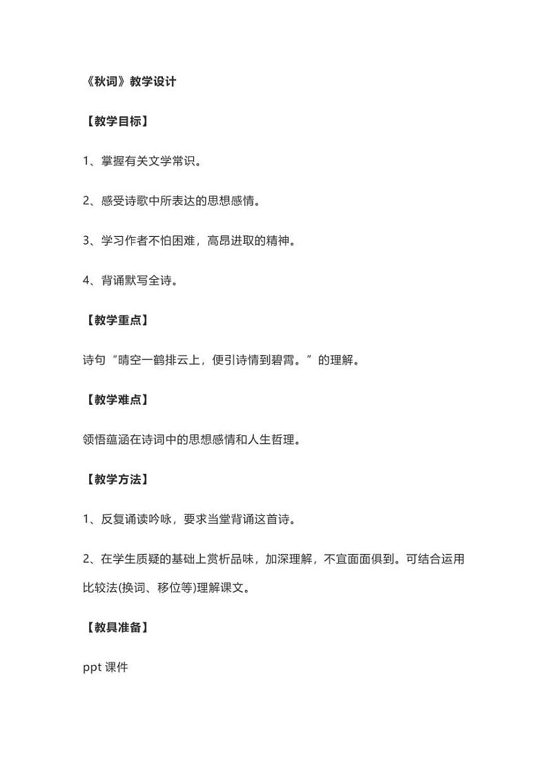 《秋词其一》教案第1页