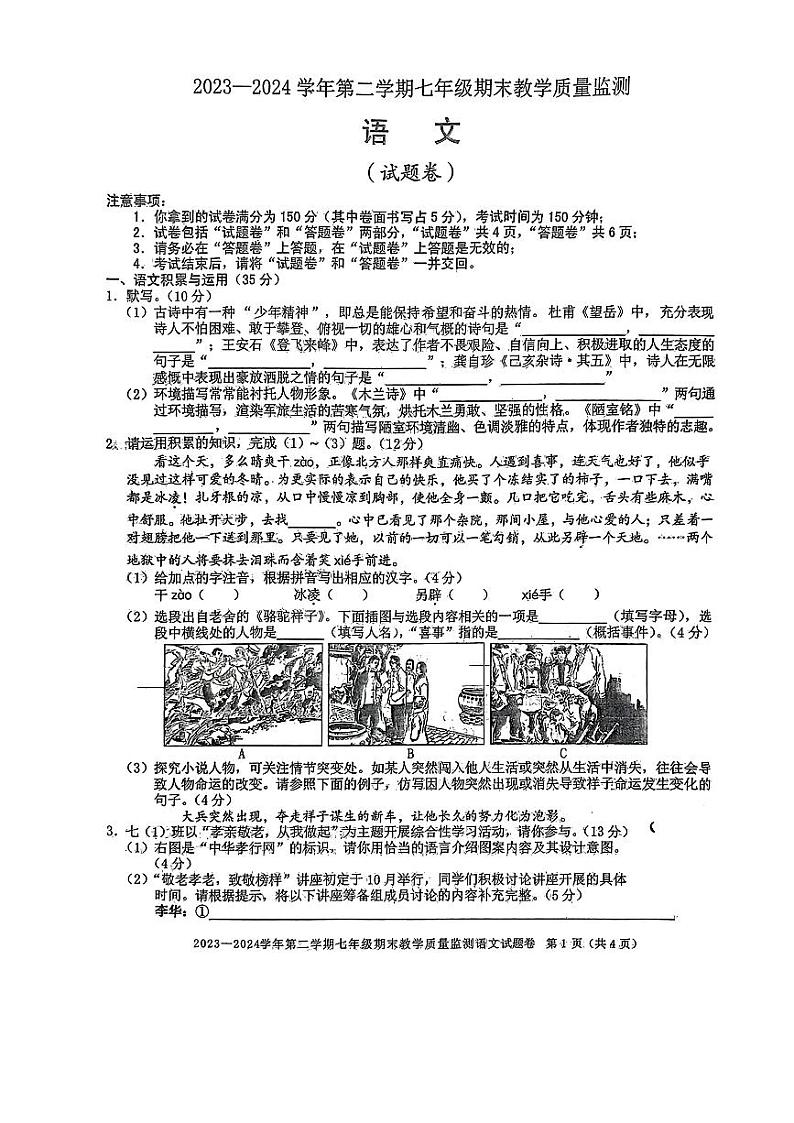 安徽省亳州市谯城区2023-2024学年七年级下学期期末考试语文试题第1页