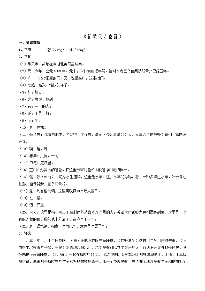 第03讲 《记承天寺夜游》(原卷版)第2页