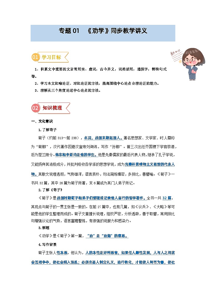 專題01  同步講義：《勸學》新課預習-初升高語文暑假銜接（教師版）第1頁