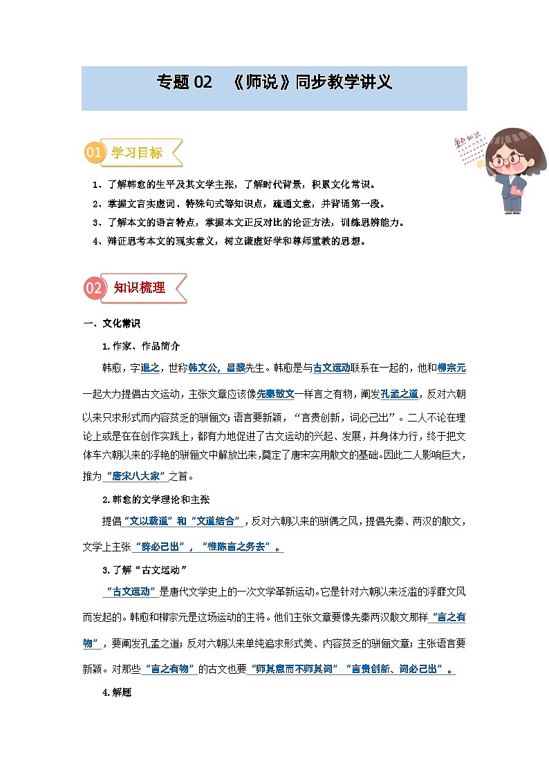 專題02  同步講義：《師說》新課預習-初升高語文暑假銜接（教師版）第1頁
