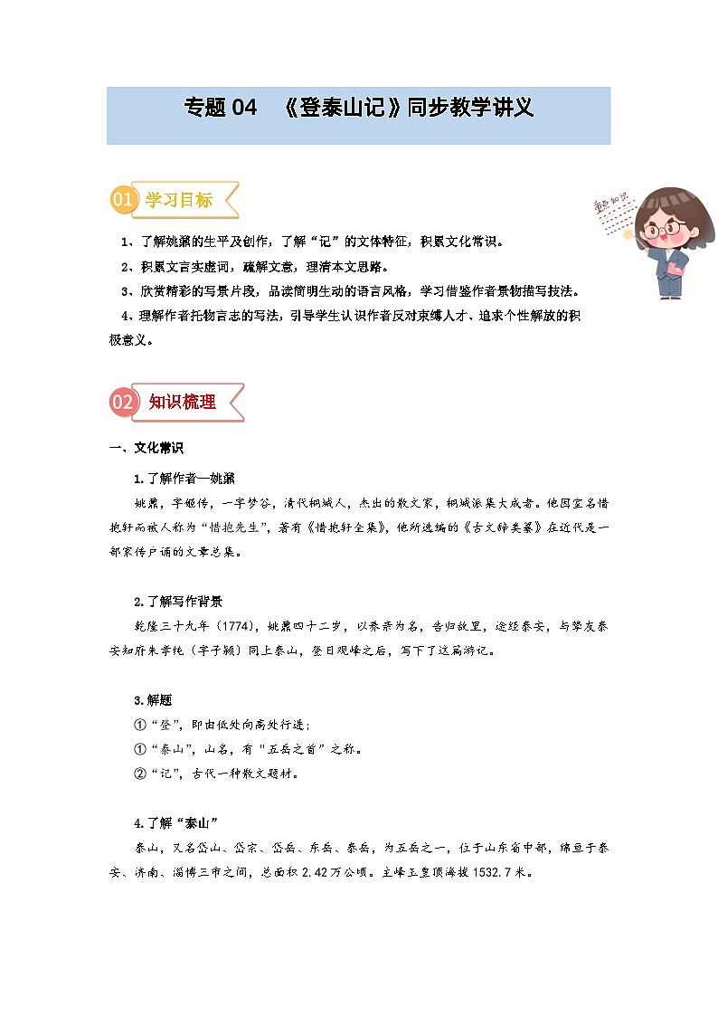 專(zhuān)題04  同步講義：《登泰山記》新課預(yù)習(xí)-初升高語(yǔ)文暑假銜接（教師版）第1頁(yè)