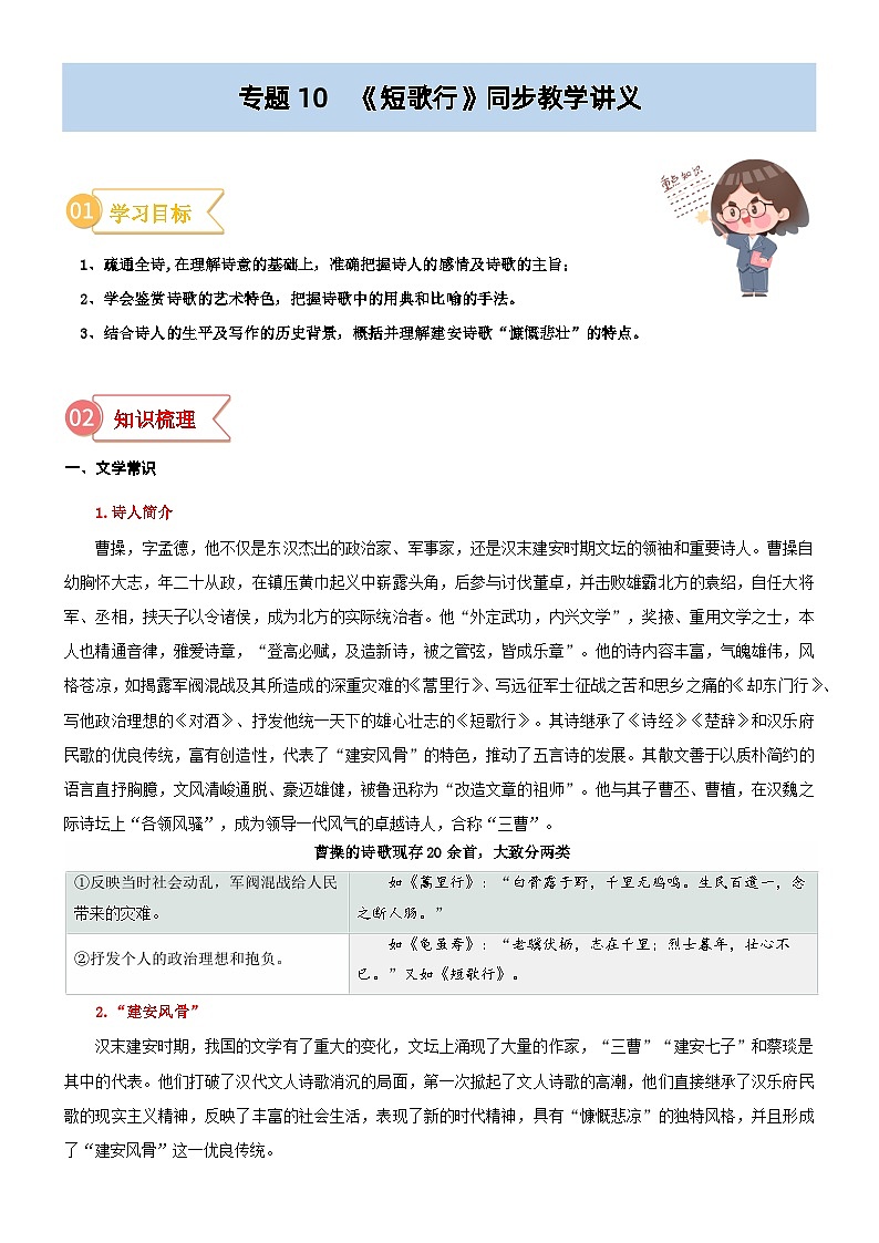 专题10 同步讲义:《短歌行》新课预习-初升高语文暑假衔接(教师版+学生版)01