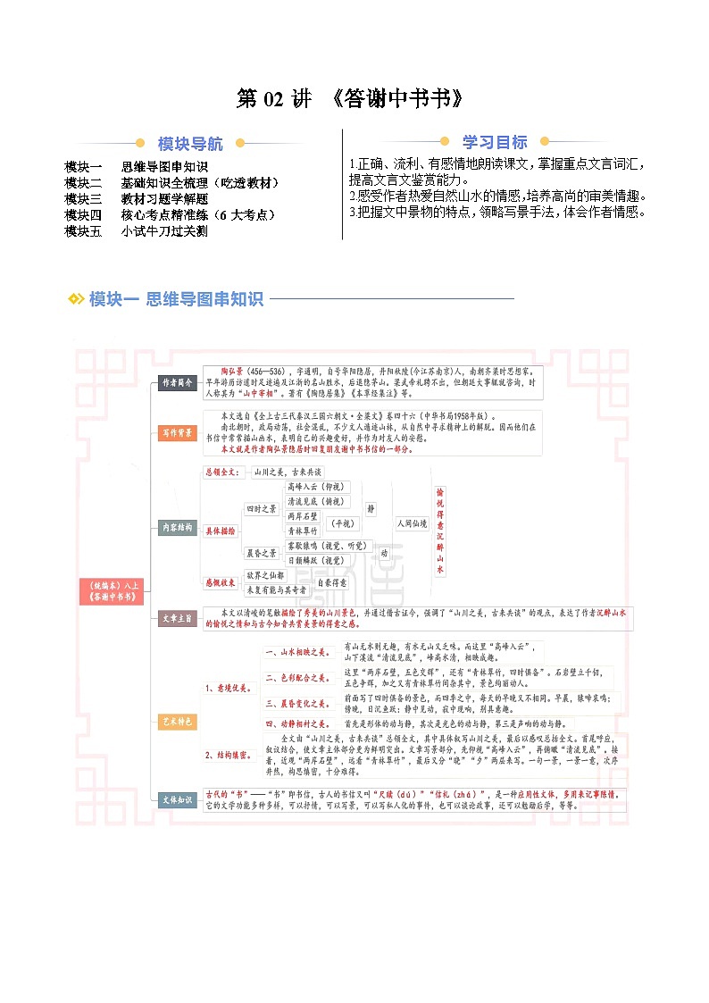 第2部分 暑期預(yù)習(xí) 第02講 《答謝中書書》（學(xué)生版）-人教版初中語文七年級（七升八）第1頁