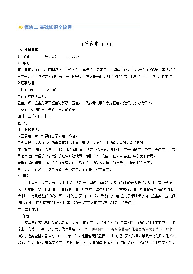 第2部分 暑期預(yù)習(xí) 第02講 《答謝中書書》（學(xué)生版）-人教版初中語文七年級（七升八）第2頁
