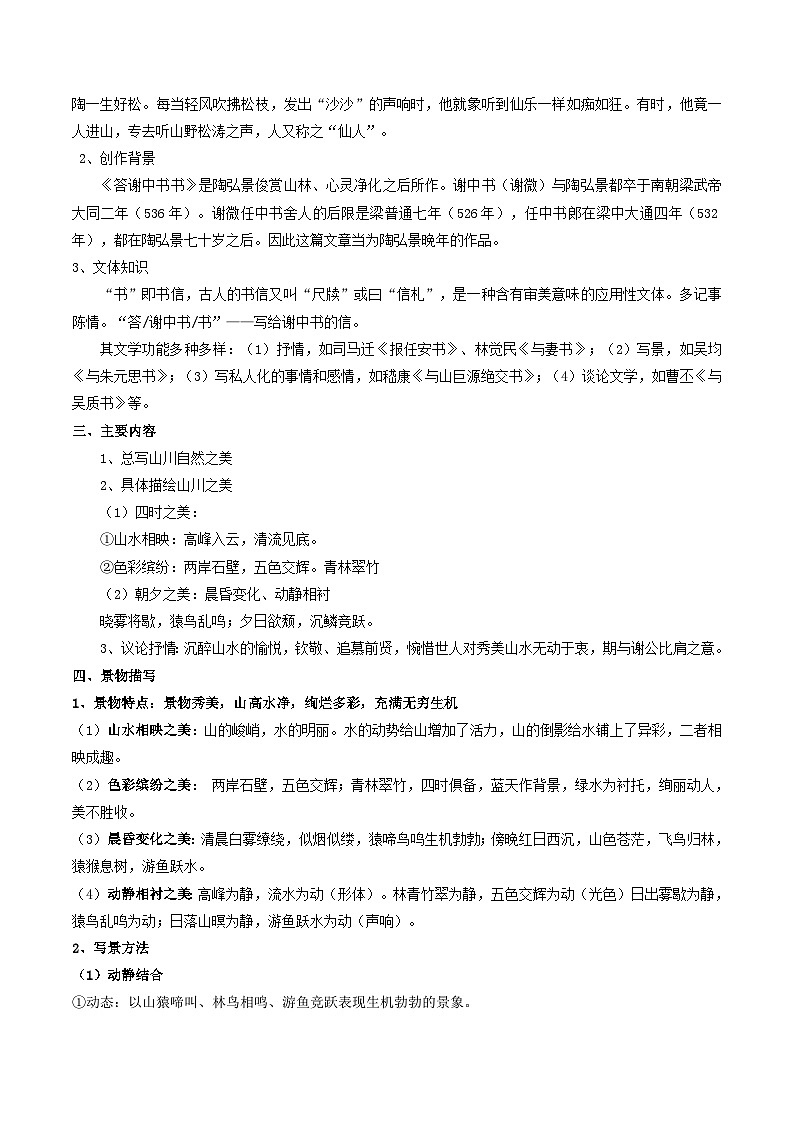 第2部分 暑期預(yù)習(xí) 第02講 《答謝中書書》（學(xué)生版）-人教版初中語文七年級（七升八）第3頁