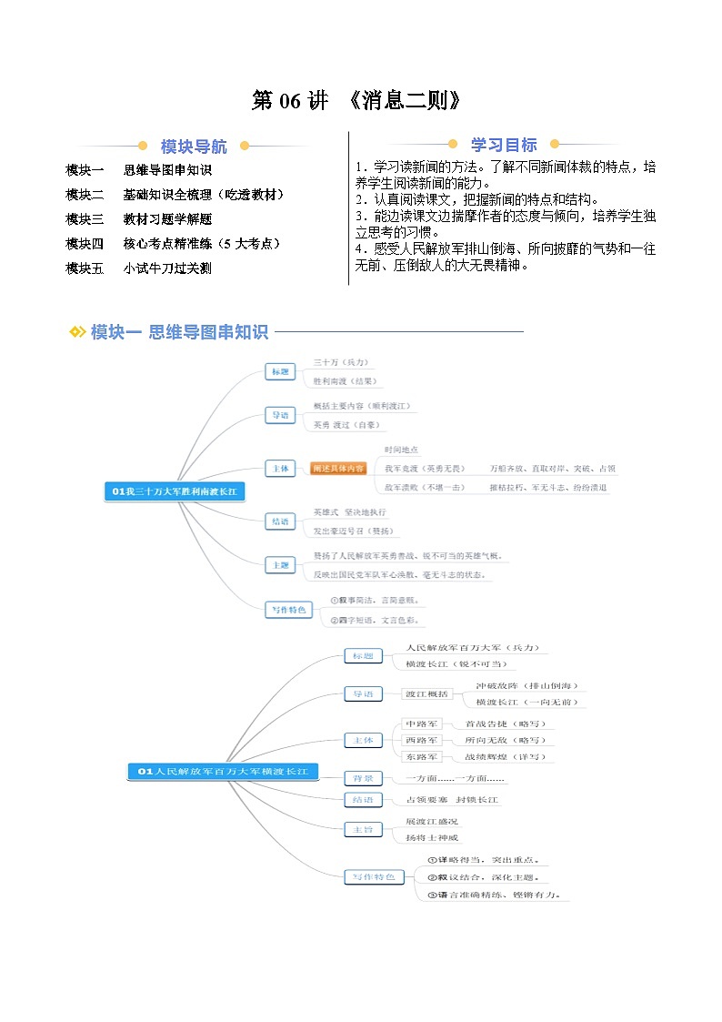 暑期预习 第06讲 《消息二则》-人教版初中语文七年级(七升八)(教师版+学生版)01