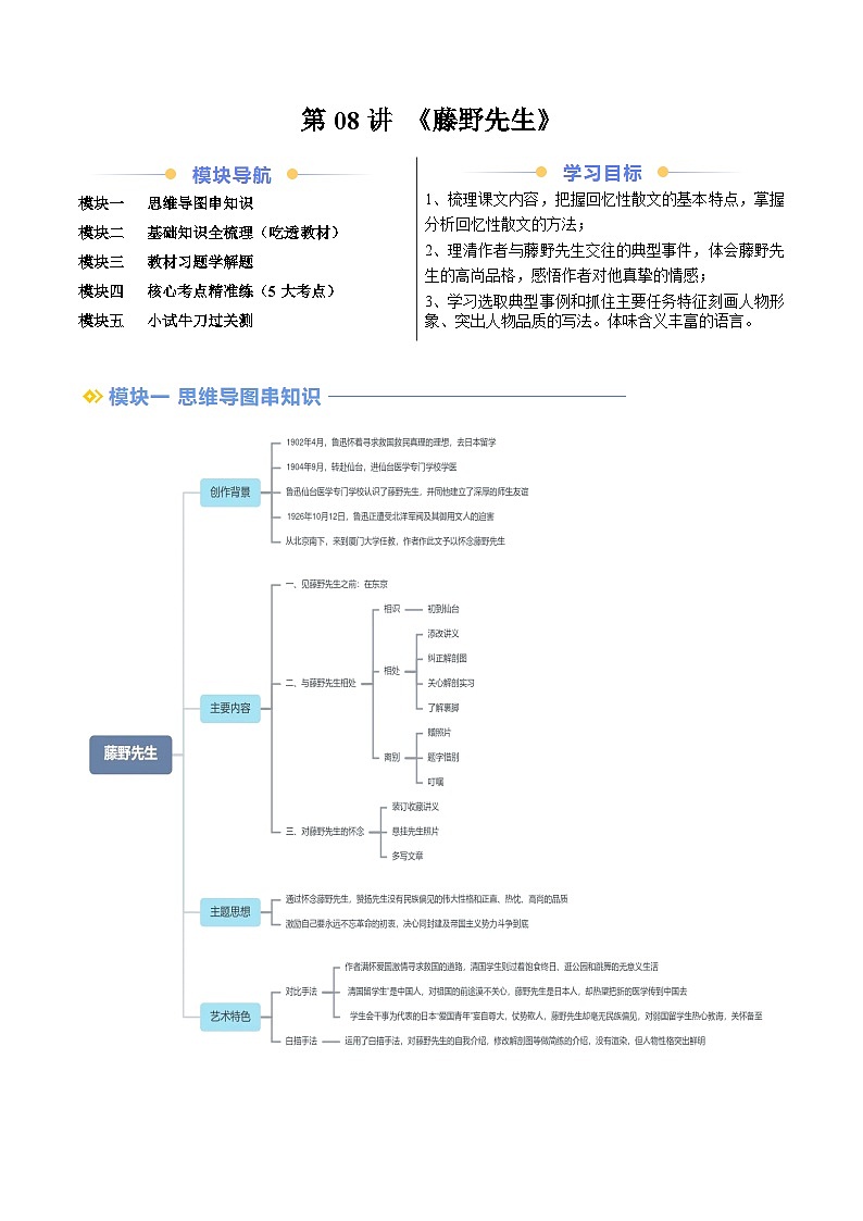 第2部分 暑期預(yù)習(xí) 第08講 《藤野先生》（學(xué)生版）-人教版初中語文七年級（七升八）第1頁