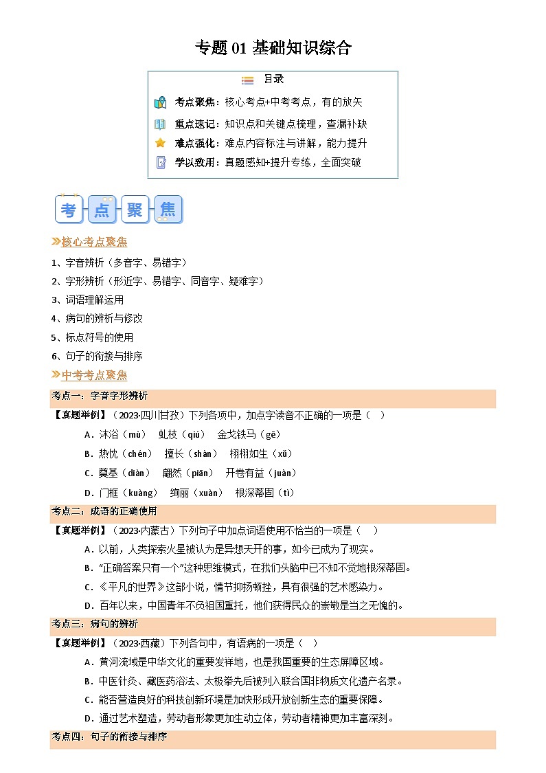 暑期復習 專題01 基礎(chǔ)知識綜合(學生版)-統(tǒng)編版初中語文八年級(八升九)第1頁