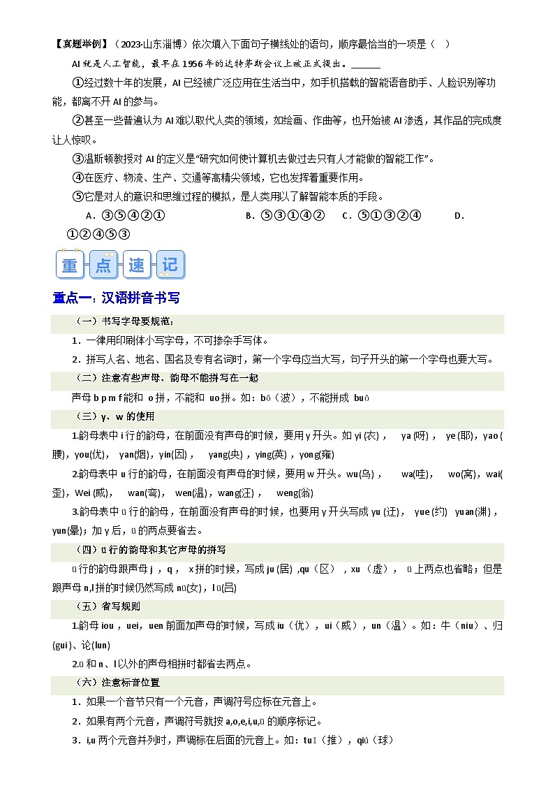 暑期復習 專題01 基礎(chǔ)知識綜合(學生版)-統(tǒng)編版初中語文八年級(八升九)第2頁