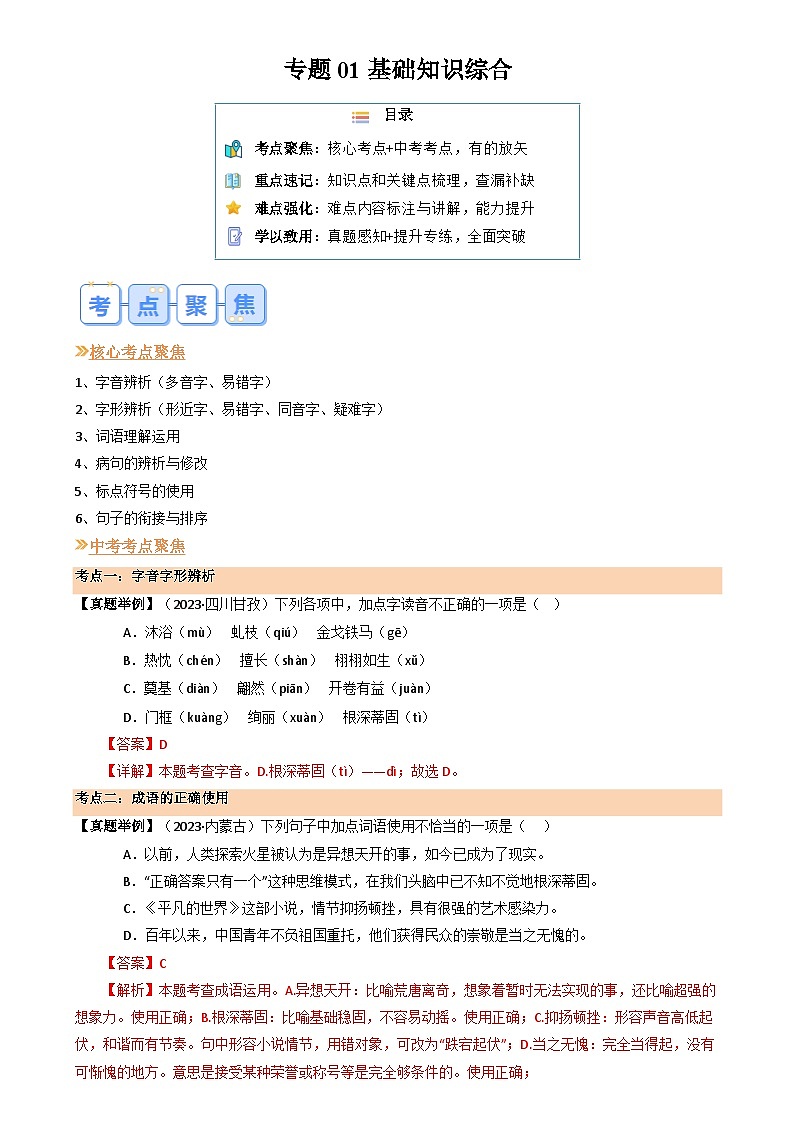 暑期復習 專題01 基礎(chǔ)知識綜合(教師版)-統(tǒng)編版初中語文八年級(八升九)第1頁