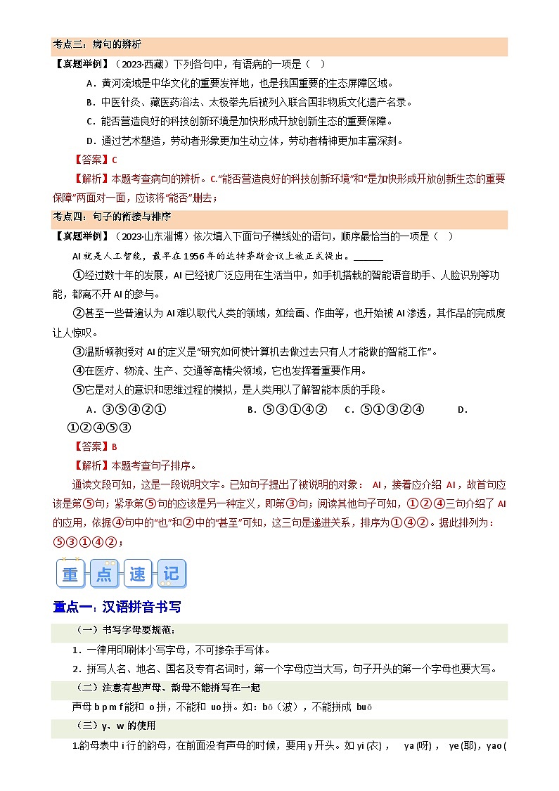 暑期復習 專題01 基礎(chǔ)知識綜合(教師版)-統(tǒng)編版初中語文八年級(八升九)第2頁