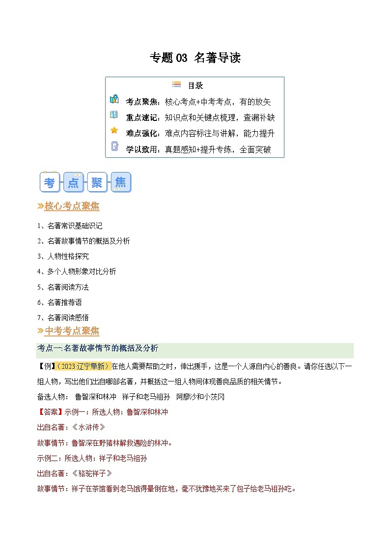 暑期復(fù)習(xí) 專題03 名著導(dǎo)讀(教師版)-統(tǒng)編版初中語文八年級(八升九)第1頁