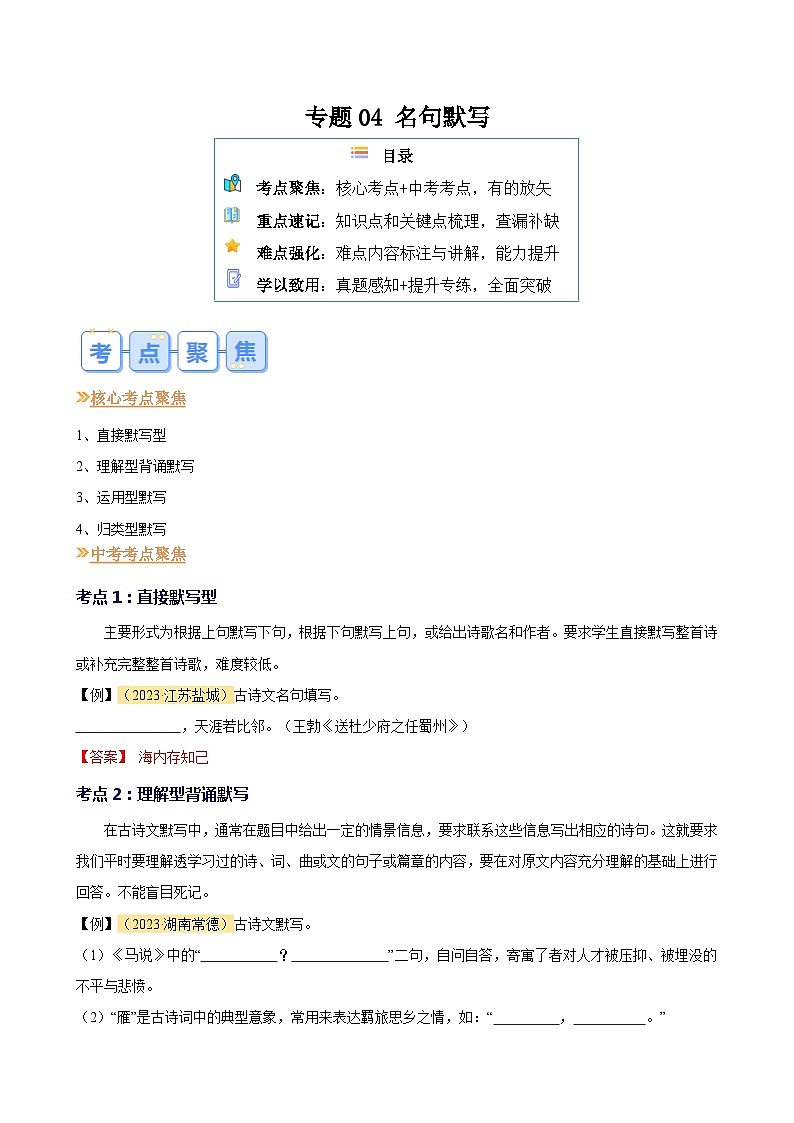 暑期复习 专题04 名句默写-统编版初中语文八年级(八升九)(教师版+学生版)01