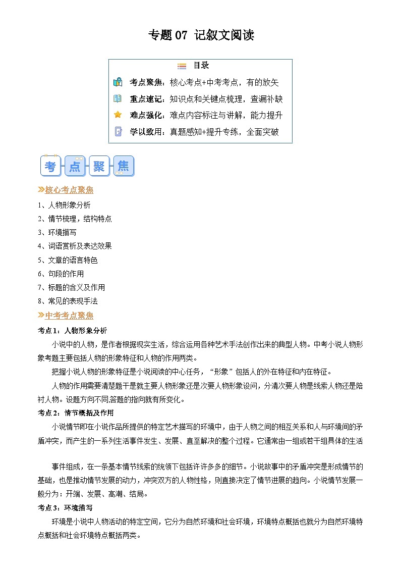 暑期復(fù)習(xí) 專題07 記敘文閱讀（學(xué)生版）-統(tǒng)編版初中語(yǔ)文八年級(jí)（八升九）第1頁(yè)