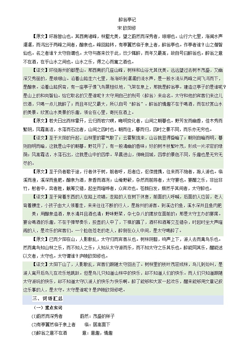 暑期預習 第02講 《醉翁亭記》（教師版）-統(tǒng)編版初中語文八年級（八升九）第2頁