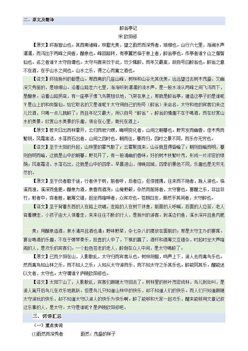 暑期預習 第02講 《醉翁亭記》（學生版）-統(tǒng)編版初中語文八年級（八升九）第2頁