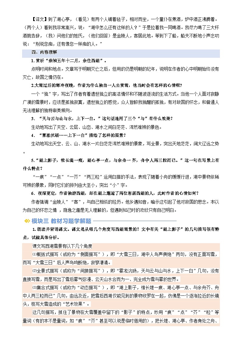 暑期預(yù)習(xí) 第03講 《湖心亭看雪》（教師版）-統(tǒng)編版初中語文八年級（八升九）第3頁