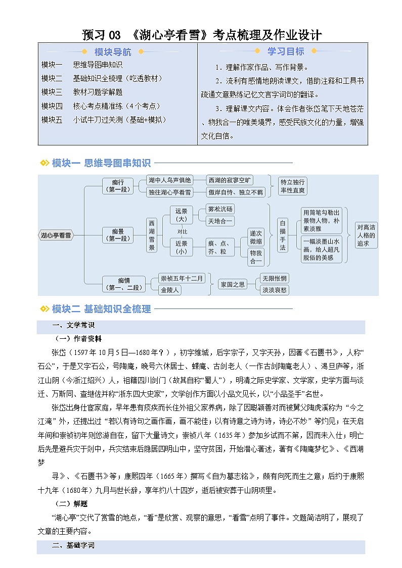 暑期預(yù)習(xí) 第03講 《湖心亭看雪》（學(xué)生版）-統(tǒng)編版初中語文八年級（八升九）第1頁