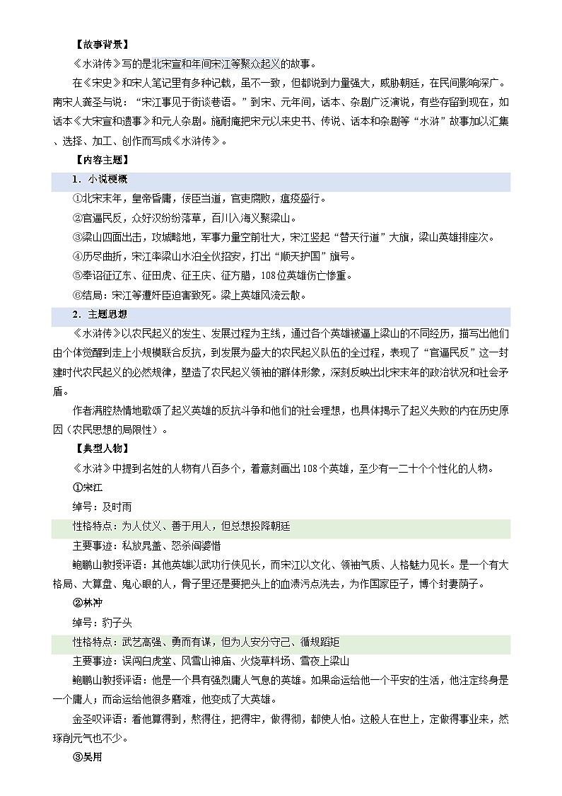 暑期預(yù)習(xí) 第06講 整本書閱讀《水滸傳》（教師版）-統(tǒng)編版初中語文八年級（八升九）第2頁