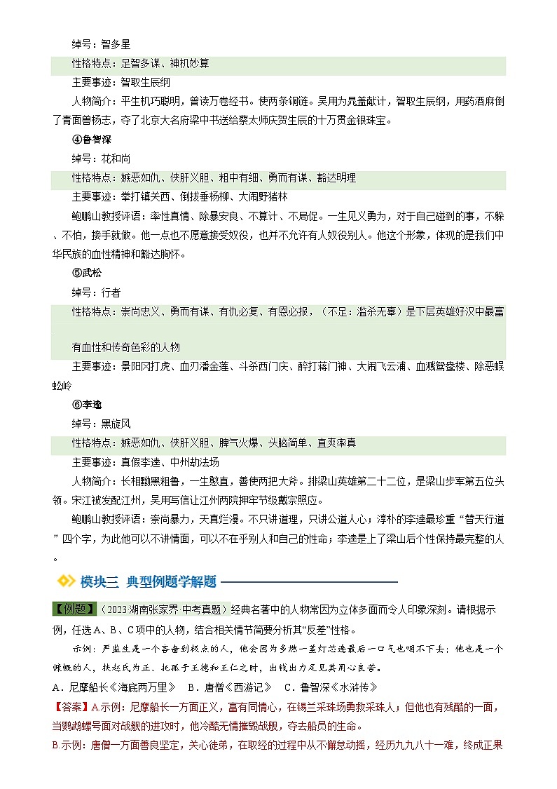 暑期預(yù)習(xí) 第06講 整本書閱讀《水滸傳》（教師版）-統(tǒng)編版初中語文八年級（八升九）第3頁