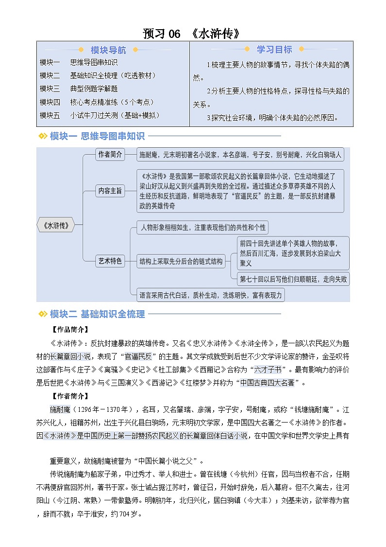 暑期預(yù)習(xí) 第06講 整本書閱讀《水滸傳》（學(xué)生版）-統(tǒng)編版初中語文八年級（八升九）第1頁