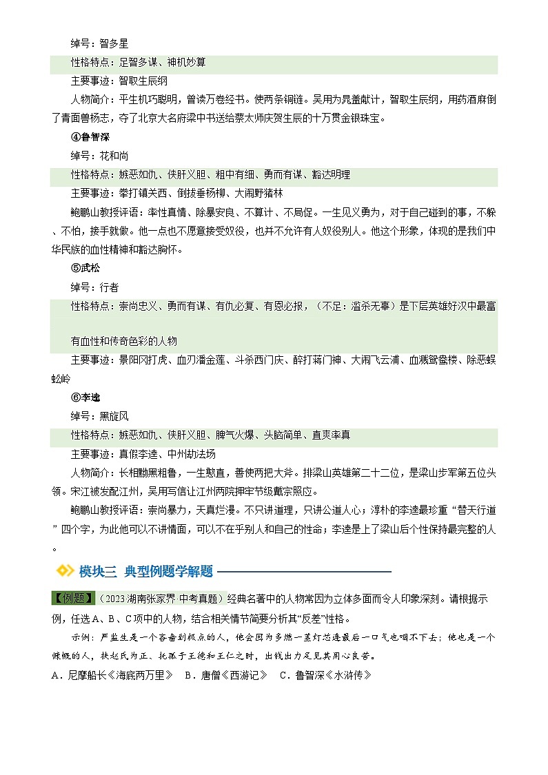 暑期預(yù)習(xí) 第06講 整本書閱讀《水滸傳》（學(xué)生版）-統(tǒng)編版初中語文八年級（八升九）第3頁