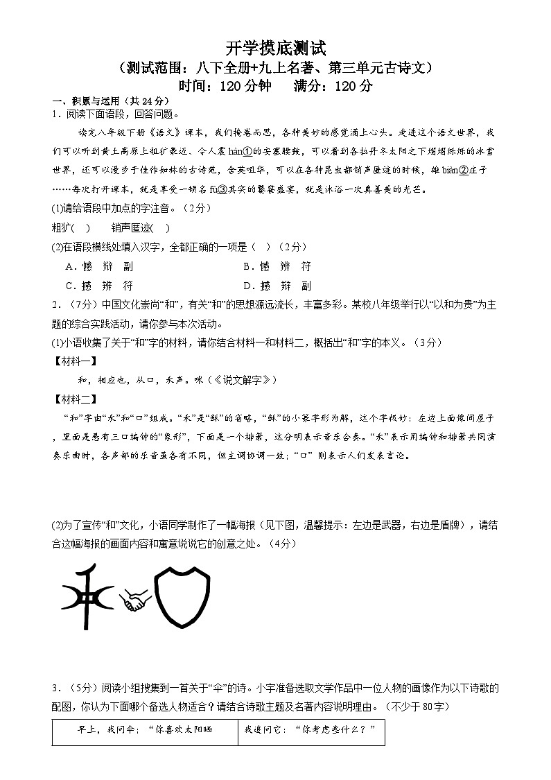 開學(xué)摸底 開學(xué)摸底測試（范圍：八下 九上名著、第三單元古詩文）（學(xué)生版）-統(tǒng)編版初中語文八年級（八升九）第1頁