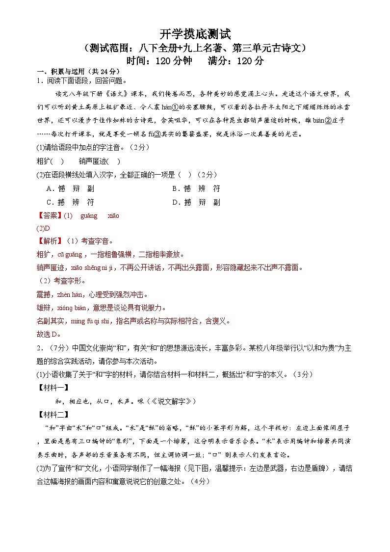 開學(xué)摸底 開學(xué)摸底測試（范圍：八下 九上名著、第三單元古詩文）（教師版）-統(tǒng)編版初中語文八年級（八升九）第1頁