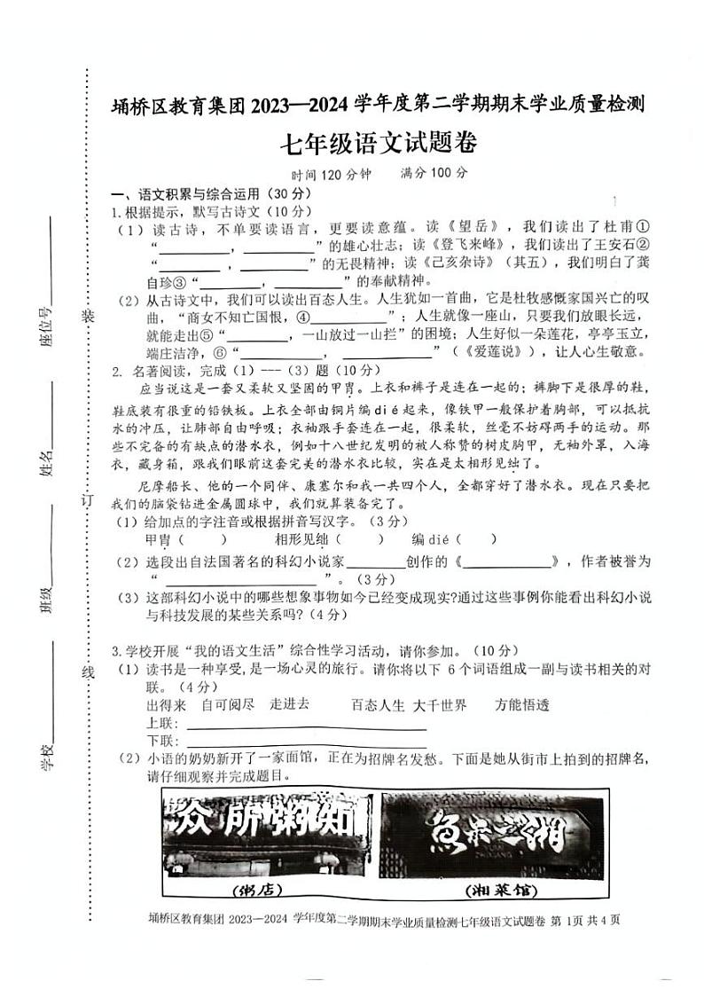 安徽省宿州市埇桥区2023-2024学年七年级下学期期末考试语文试题第1页