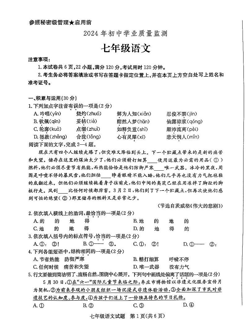 山东省枣庄市2023—2024学年七年级下学期期末质量检测语文试题第1页