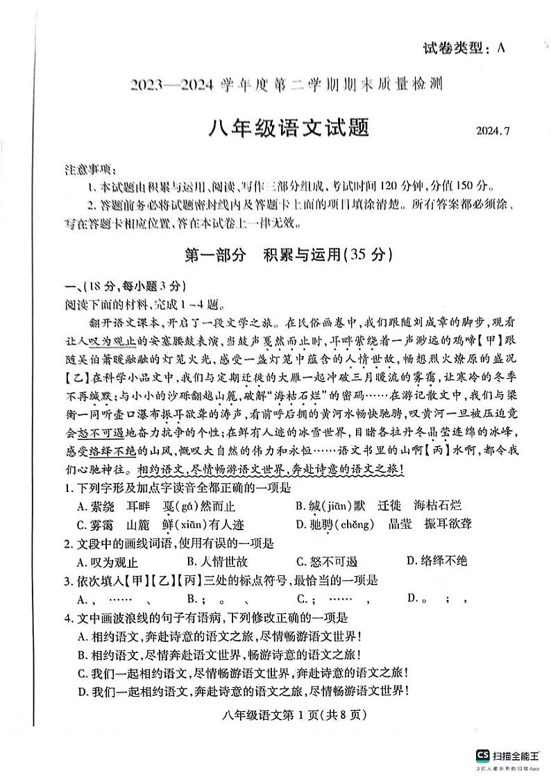 山东省潍坊市潍城区2023-2024学年八年级下学期7月期末语文试题第1页