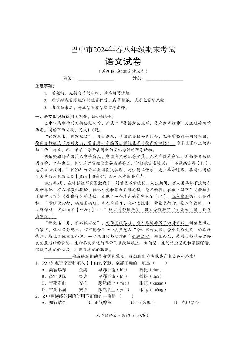 四川省巴中市2023-2024学年八年级下学期期末考试语文试题第1页