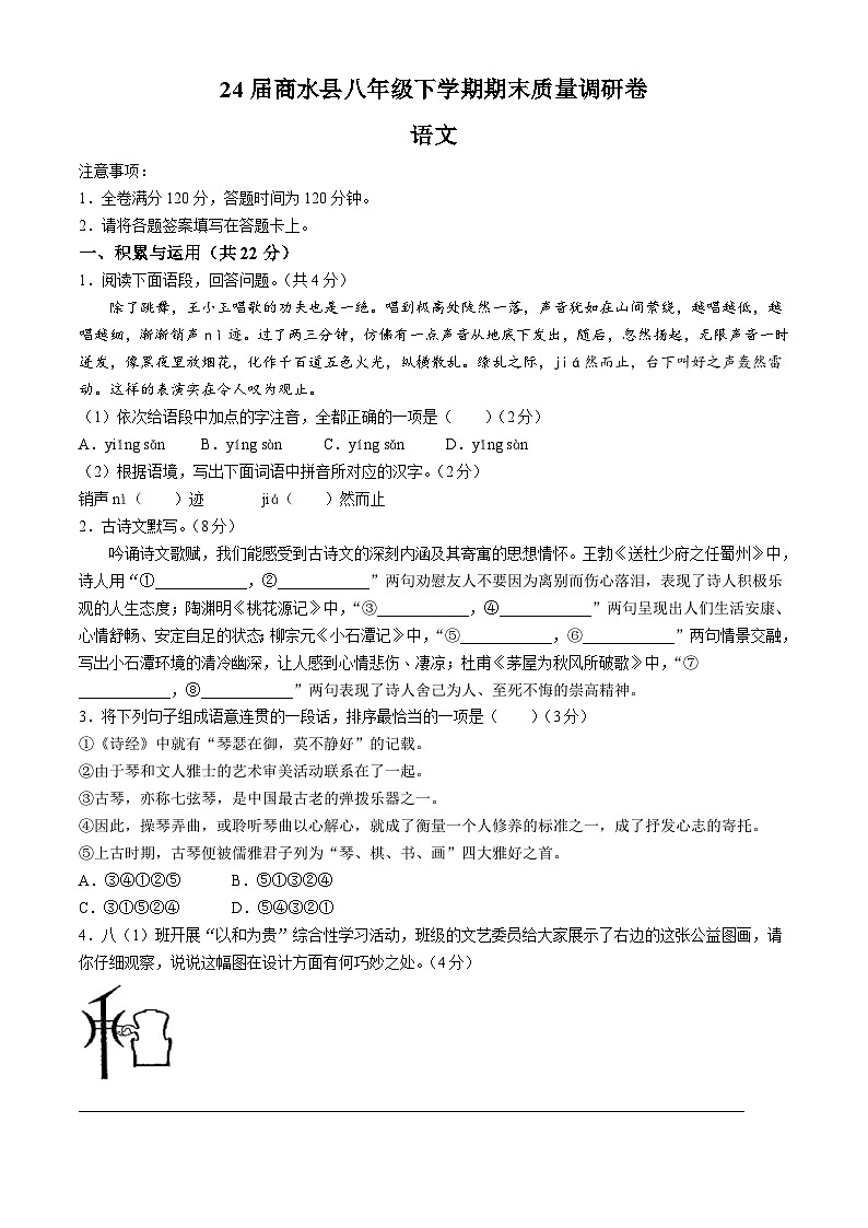 河南省周口市商水縣2023-2024學(xué)年八年級(jí)下學(xué)期期末語(yǔ)文試題第1頁(yè)