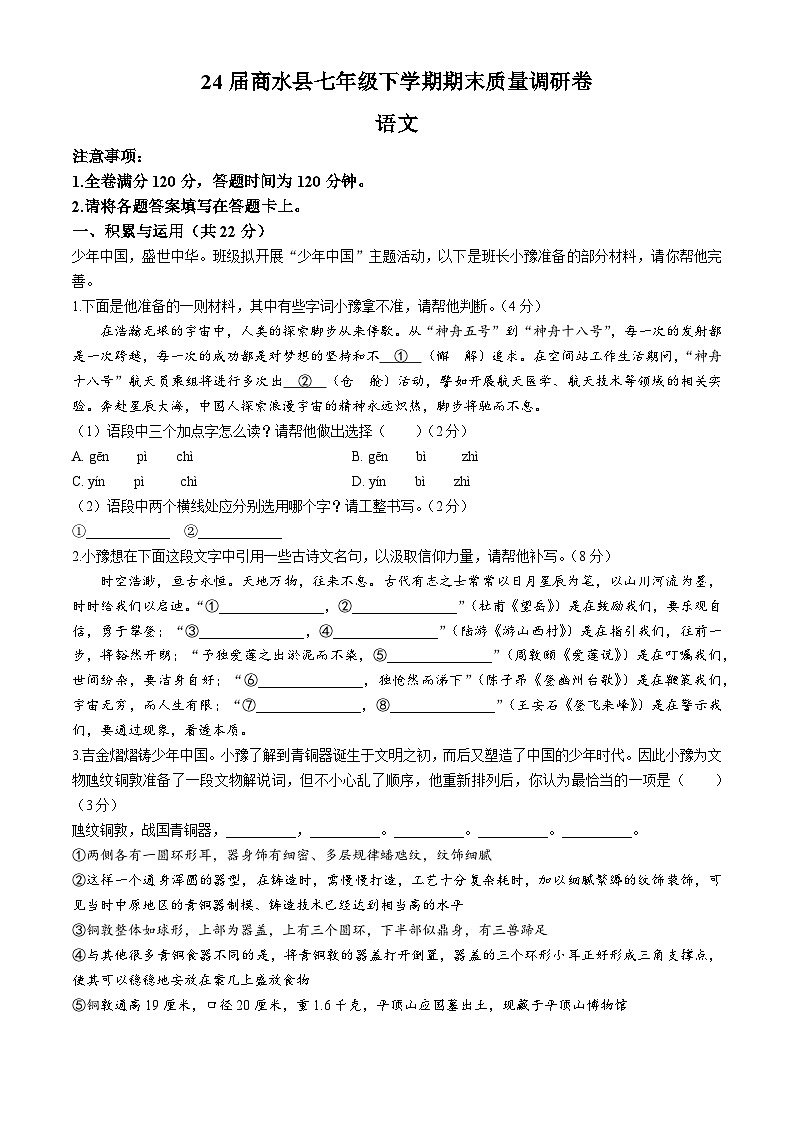 河南省周口市商水县2023-2024学年七年级下学期期末语文试题第1页