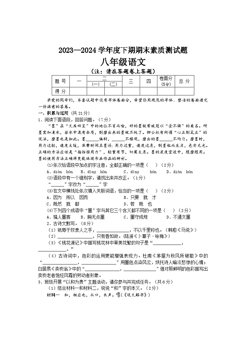 河南省驻马店市汝南县2023-2024学年八年级下学期7月期末语文试题第1页