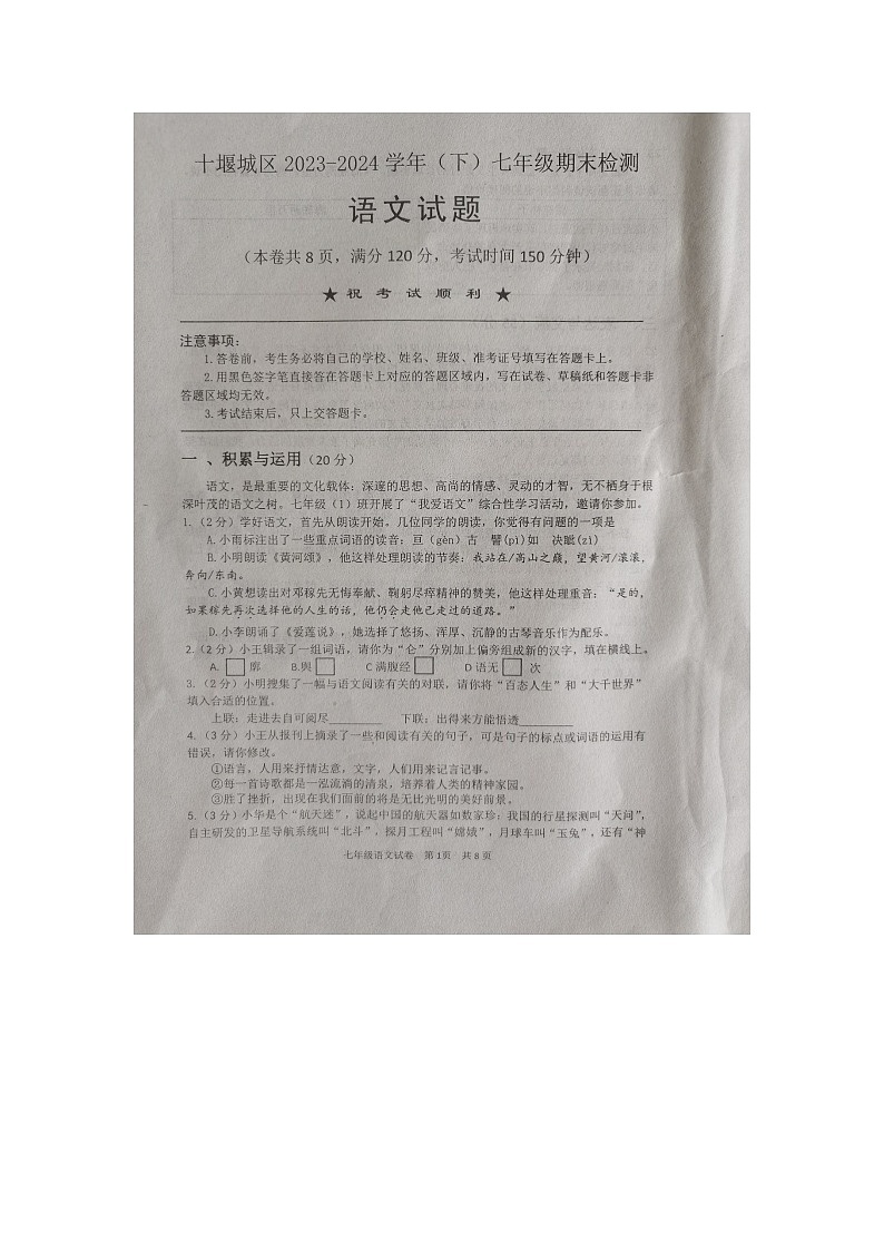 湖北省十堰市2023-2024學(xué)年七年級下學(xué)期語文期末考試試卷第1頁