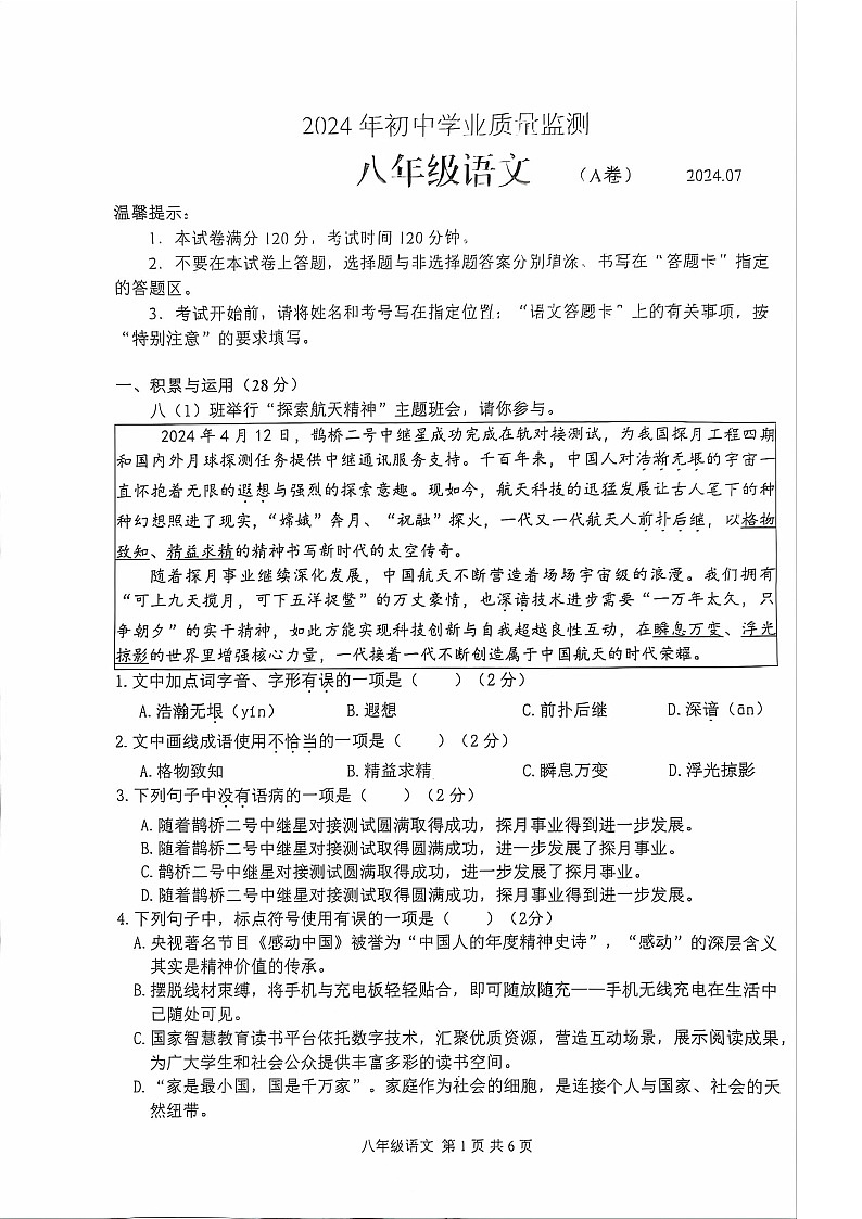 山东省枣庄市山亭区2023-2024学年八年级下学期7月期末语文试题第1页