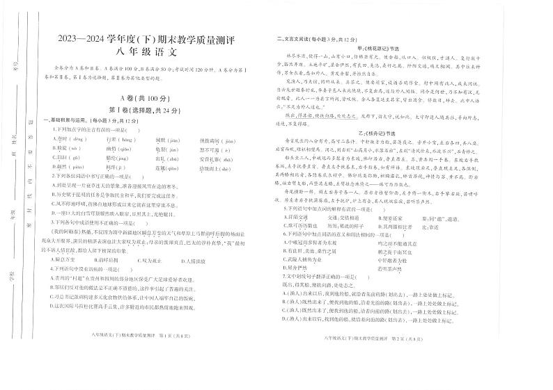 四川省成都市金牛区2023—2024学年八年级下学期期末考试语文试题第1页