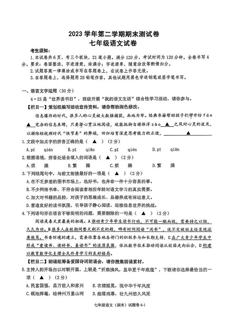 浙江省宁波市慈溪市2023-2024学年七年级下学期期末语文试题01