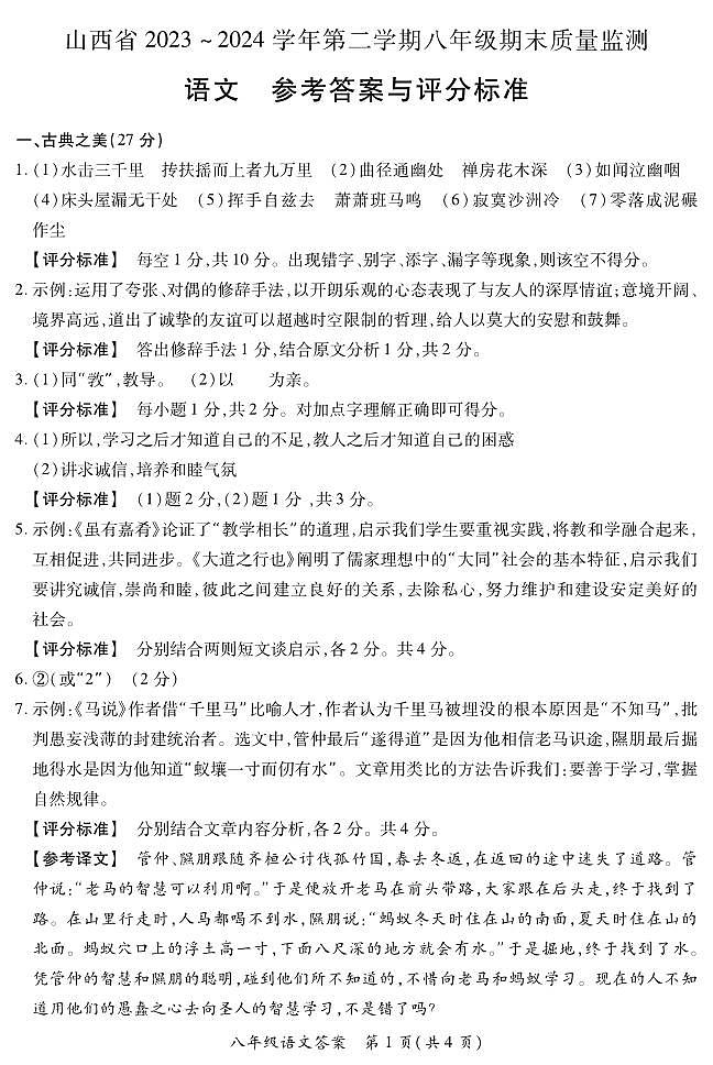 2023-2024学年山西省部分学校八年级下学期期末语文试卷01